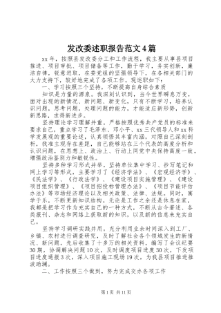 发改委述职报告范文4篇