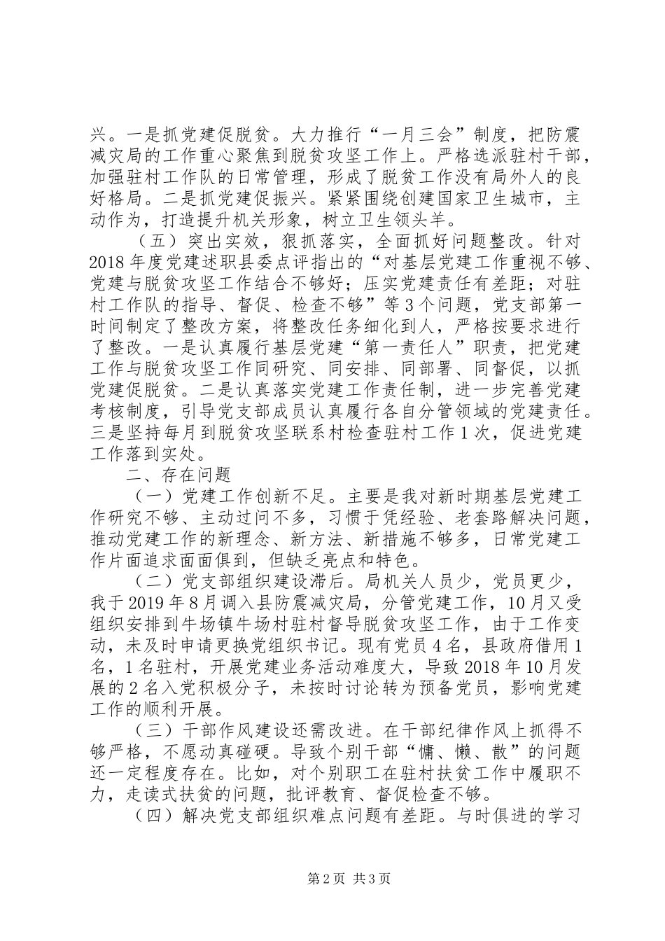 党支部负责人抓支部党建工作述职报告_第2页