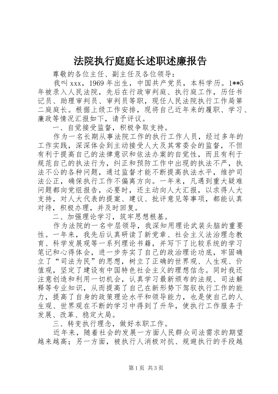 法院执行庭庭长述职述廉报告_第1页