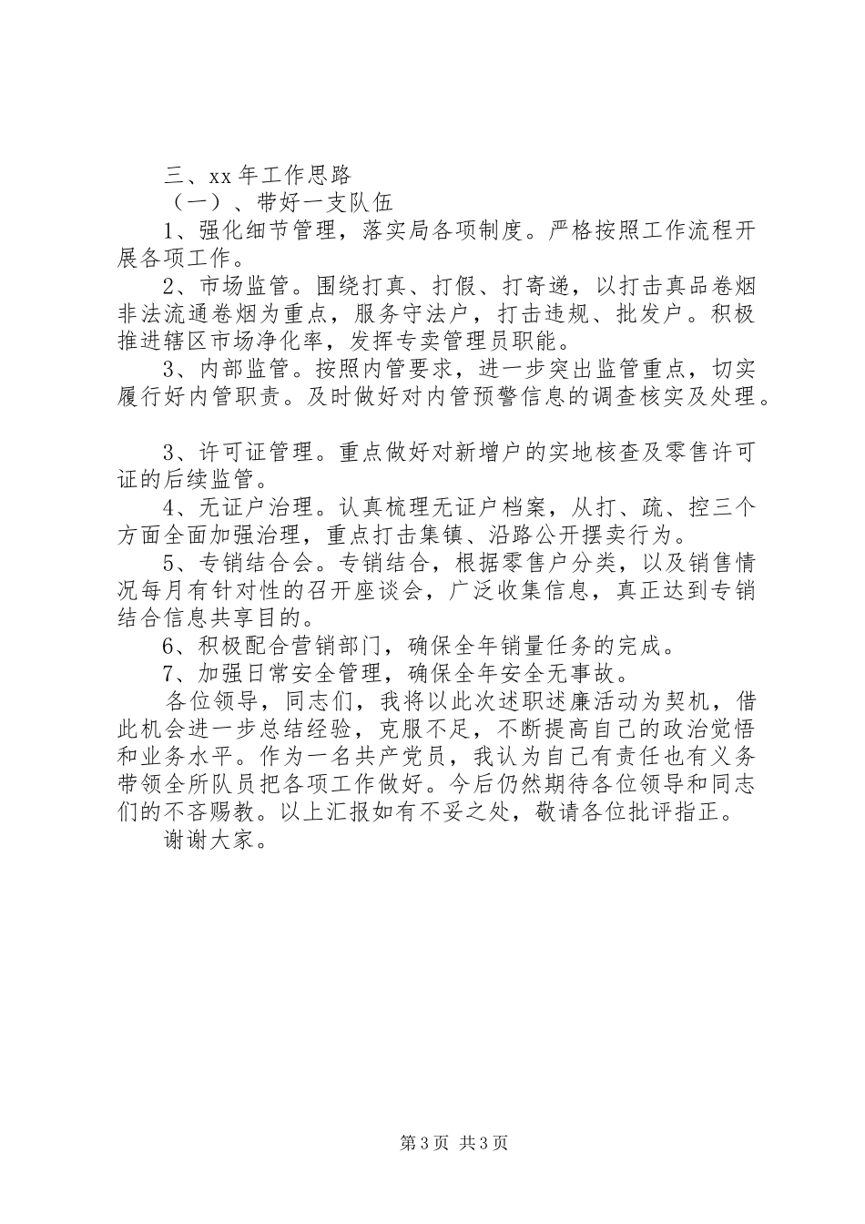 XX年12月烟草队长述职述廉报告范文_第3页