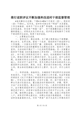 推行述职评议不断加强和改进村干部监督管理