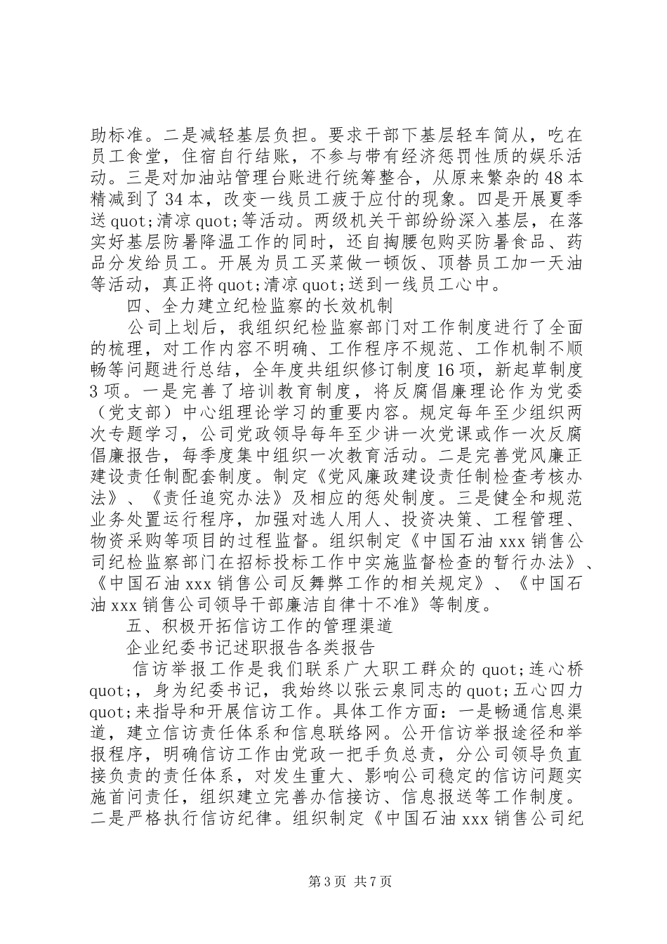 XX年上半年公司纪委书记述职报告范文_第3页