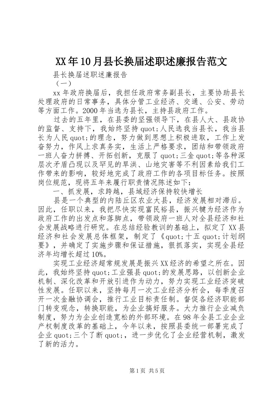 XX年10月县长换届述职述廉报告范文_第1页