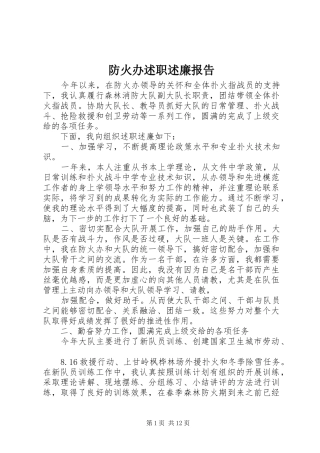 防火办述职述廉报告