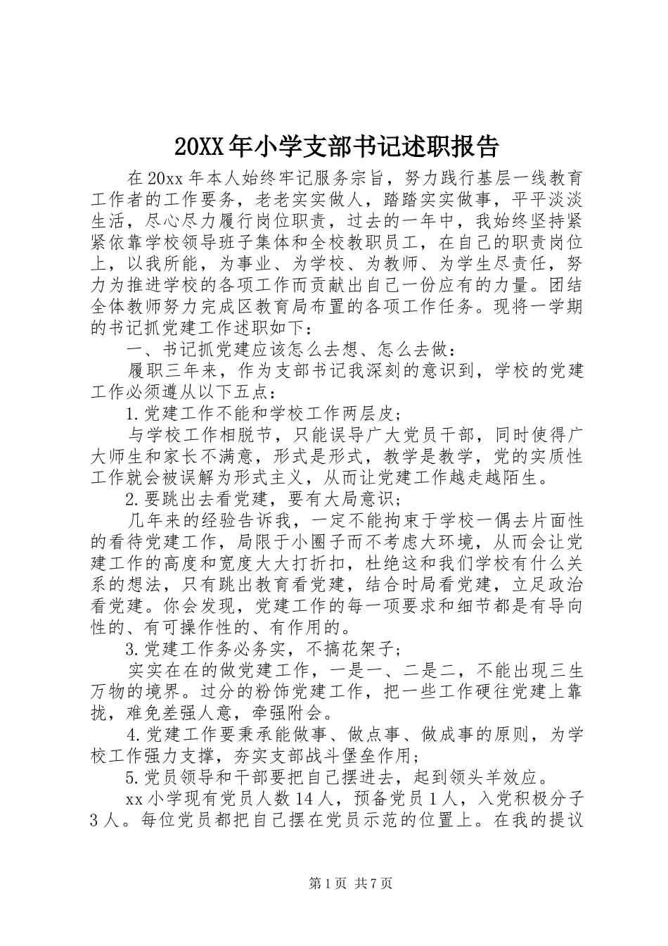 20XX年小学支部书记述职报告_第1页