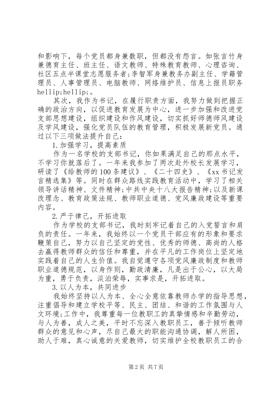 20XX年小学支部书记述职报告_第2页