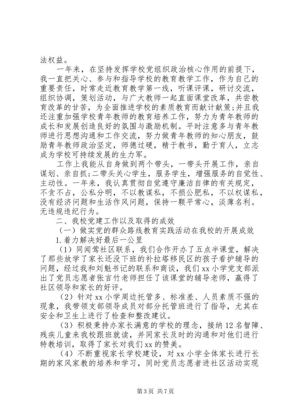 20XX年小学支部书记述职报告_第3页