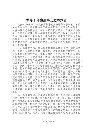 领导干部廉洁奉公述职报告