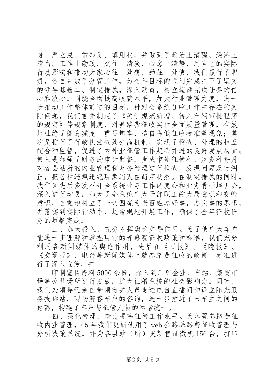 交通局养路费征稽处述职报告_第2页