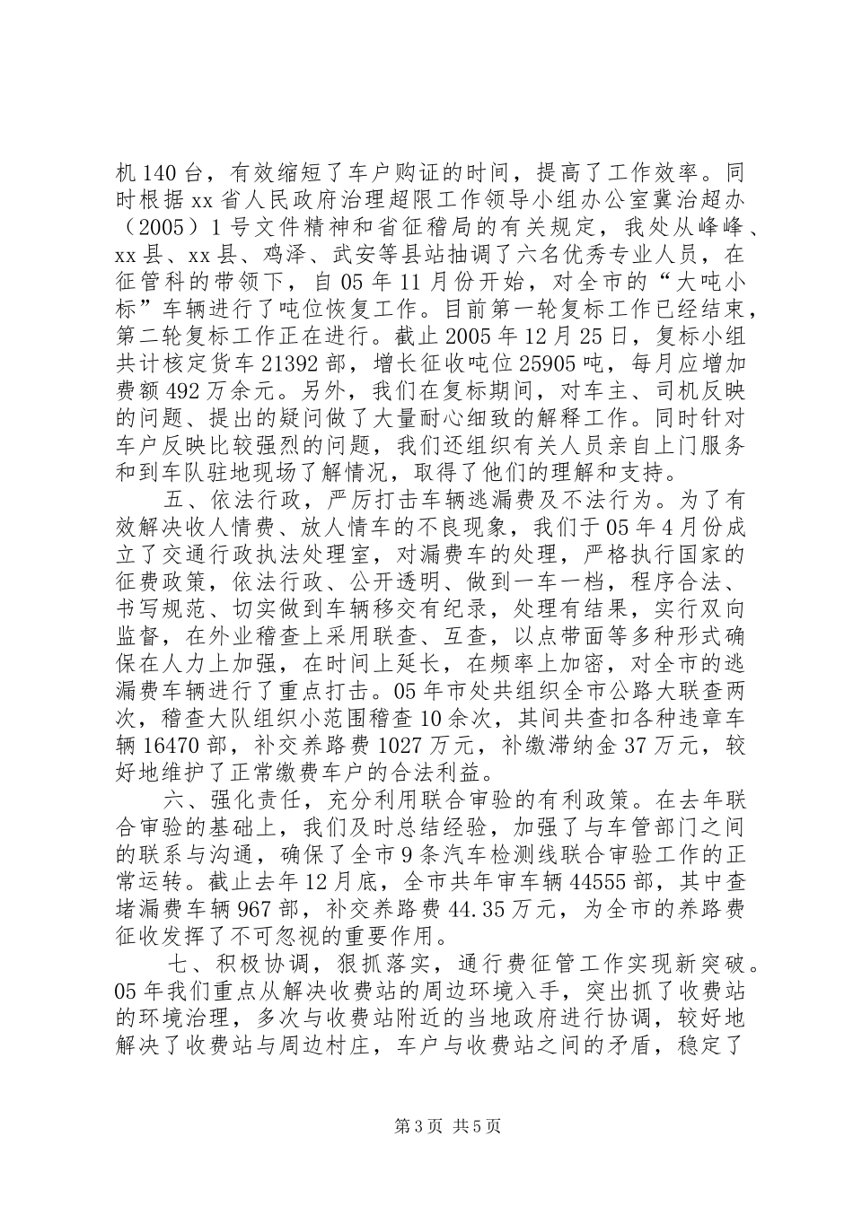 交通局养路费征稽处述职报告_第3页