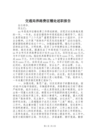 交通局养路费征稽处述职报告