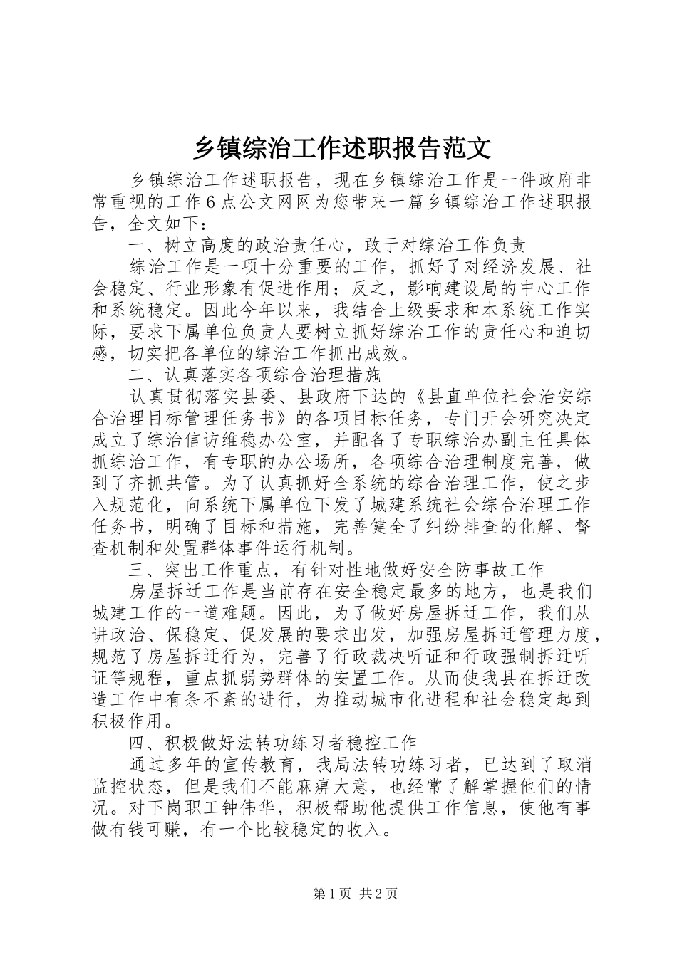 乡镇综治工作述职报告范文_第1页