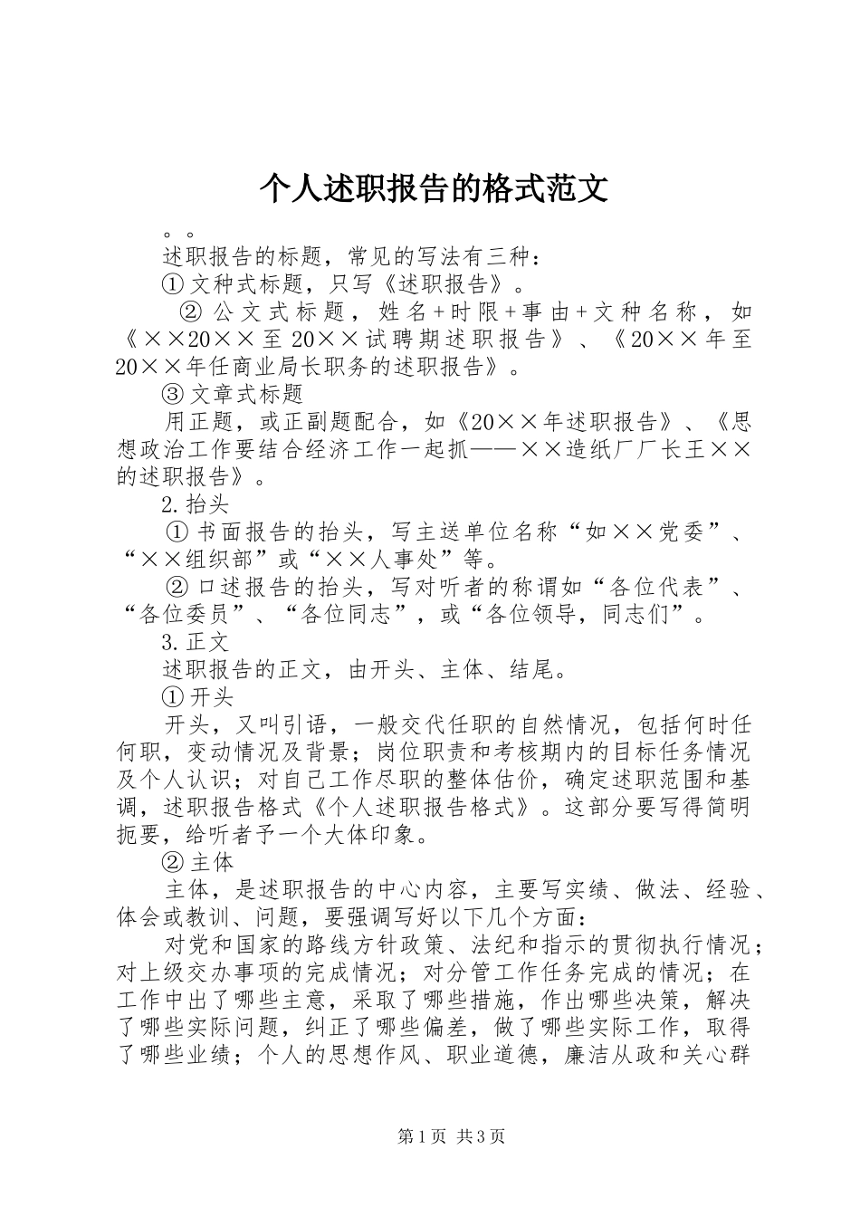 个人述职报告的格式范文_第1页