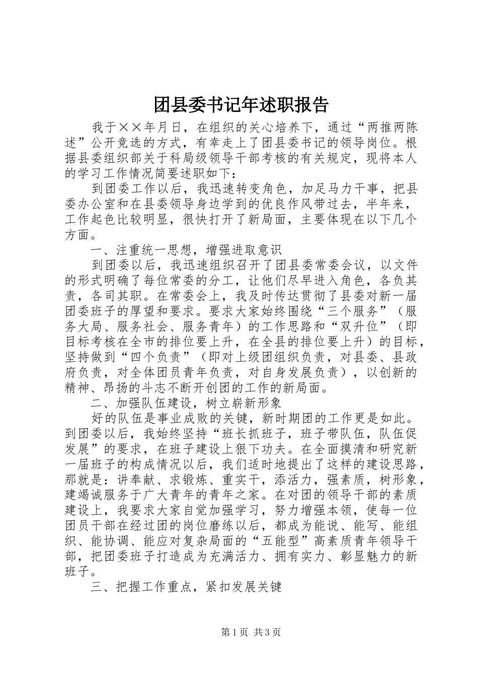 团县委书记年述职报告_第1页