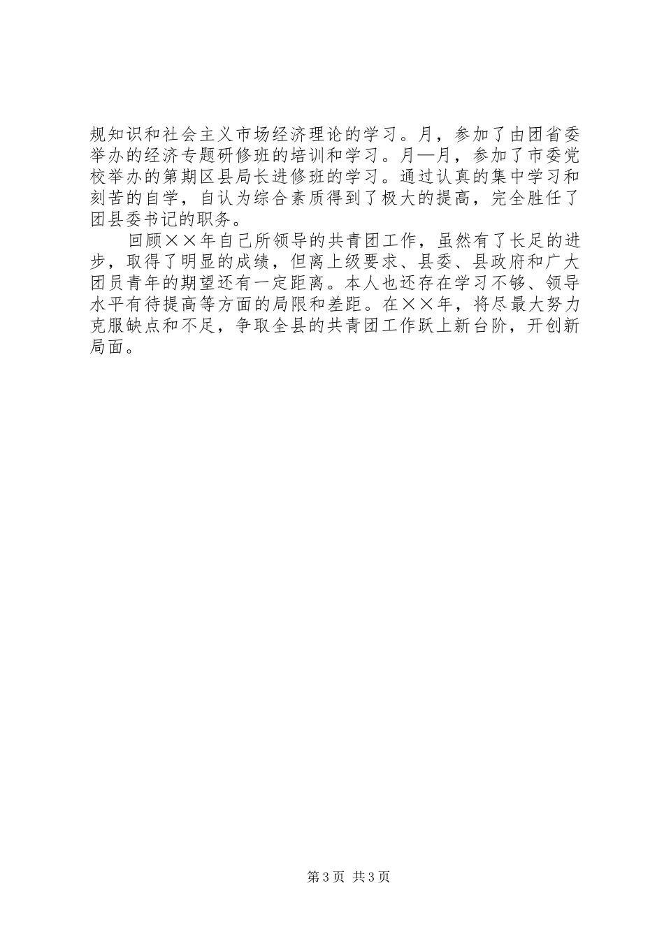 团县委书记年述职报告_第3页