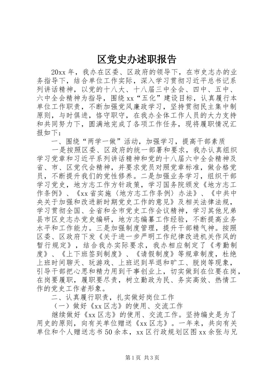 区党史办述职报告_第1页