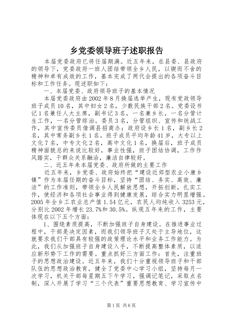 乡党委领导班子述职报告_第1页