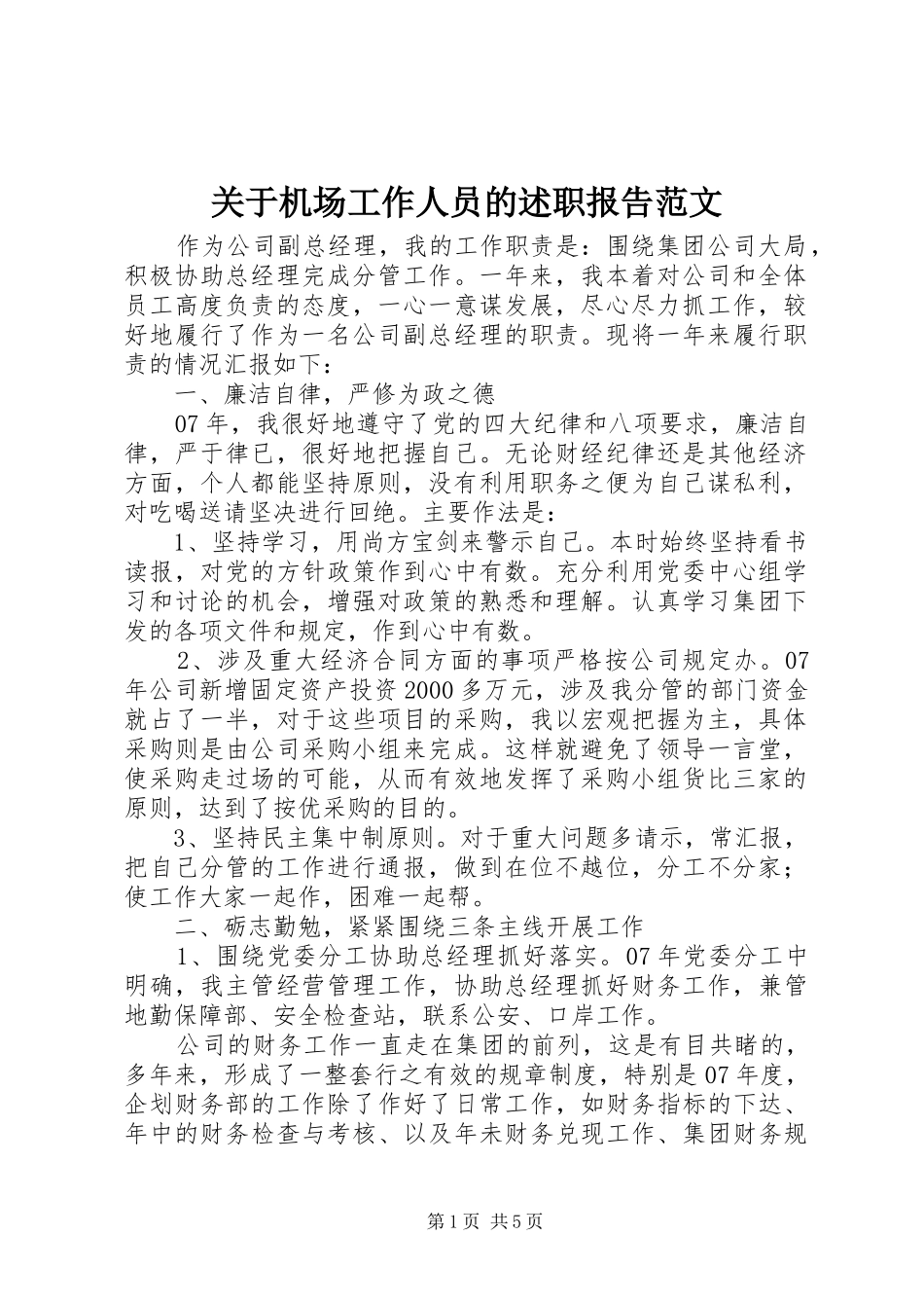 关于机场工作人员的述职报告范文_第1页