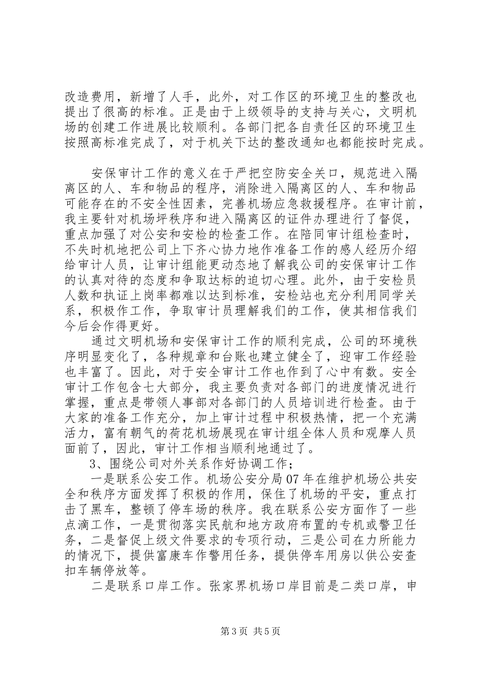 关于机场工作人员的述职报告范文_第3页