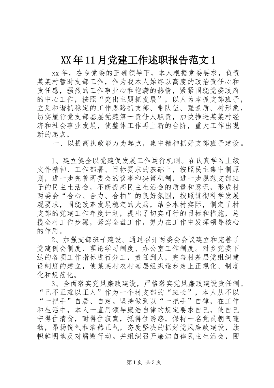 XX年11月党建工作述职报告范文1_第1页