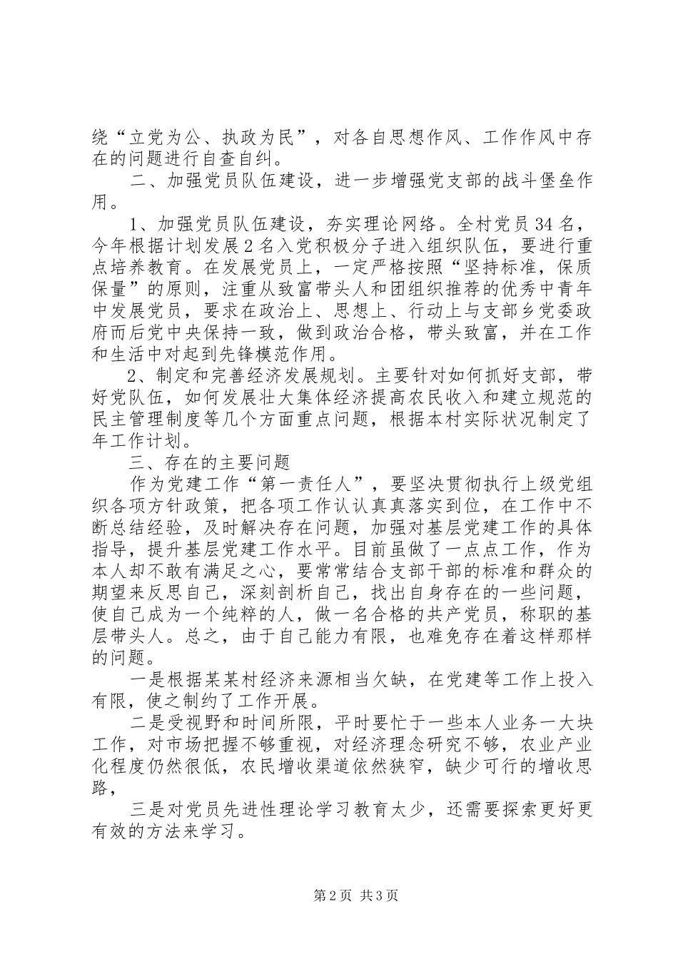 XX年11月党建工作述职报告范文1_第2页