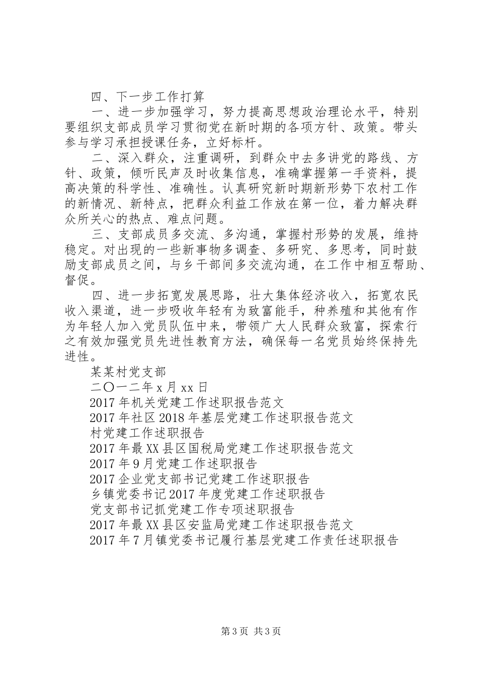 XX年11月党建工作述职报告范文1_第3页