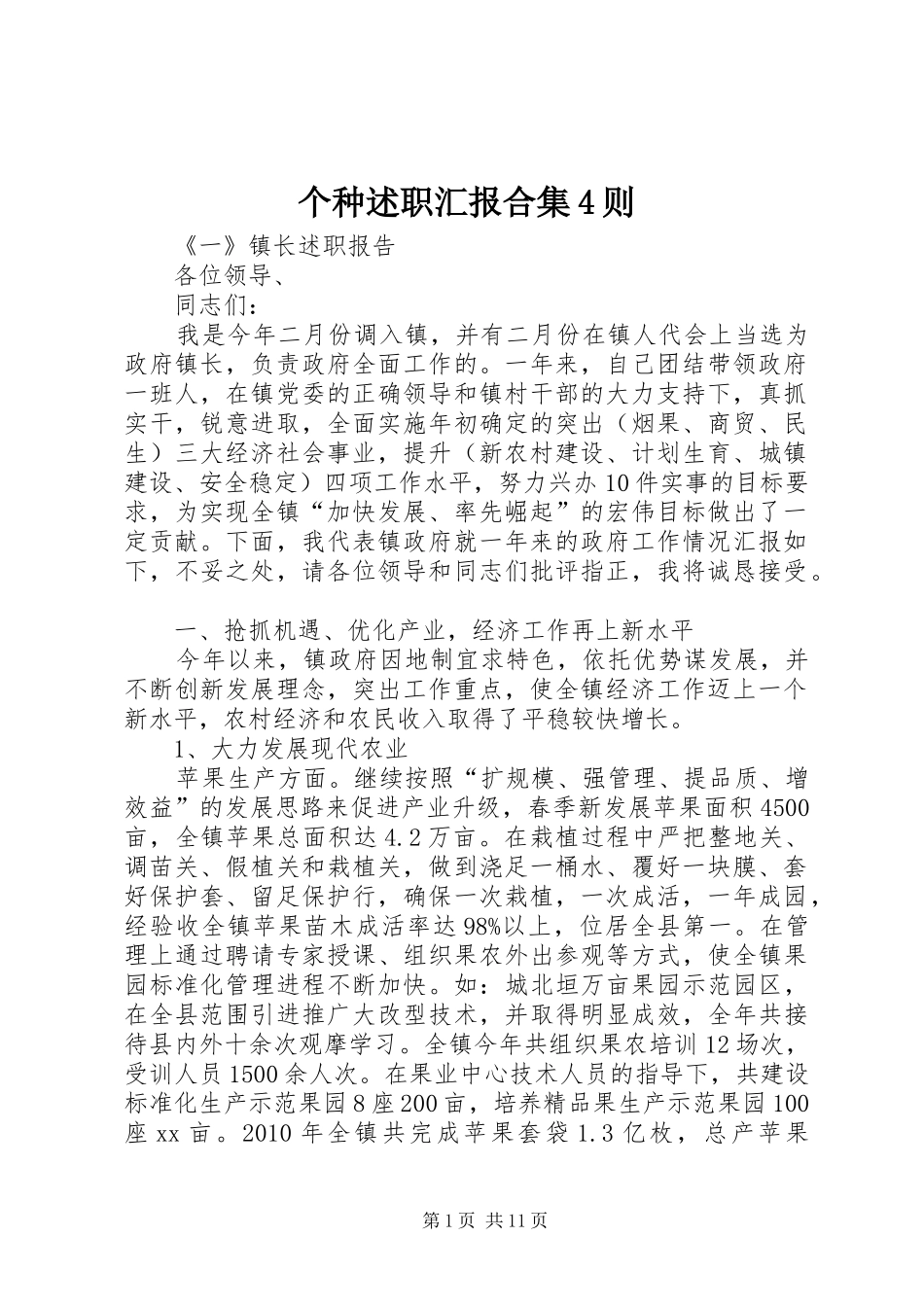 个种述职汇报合集4则_第1页