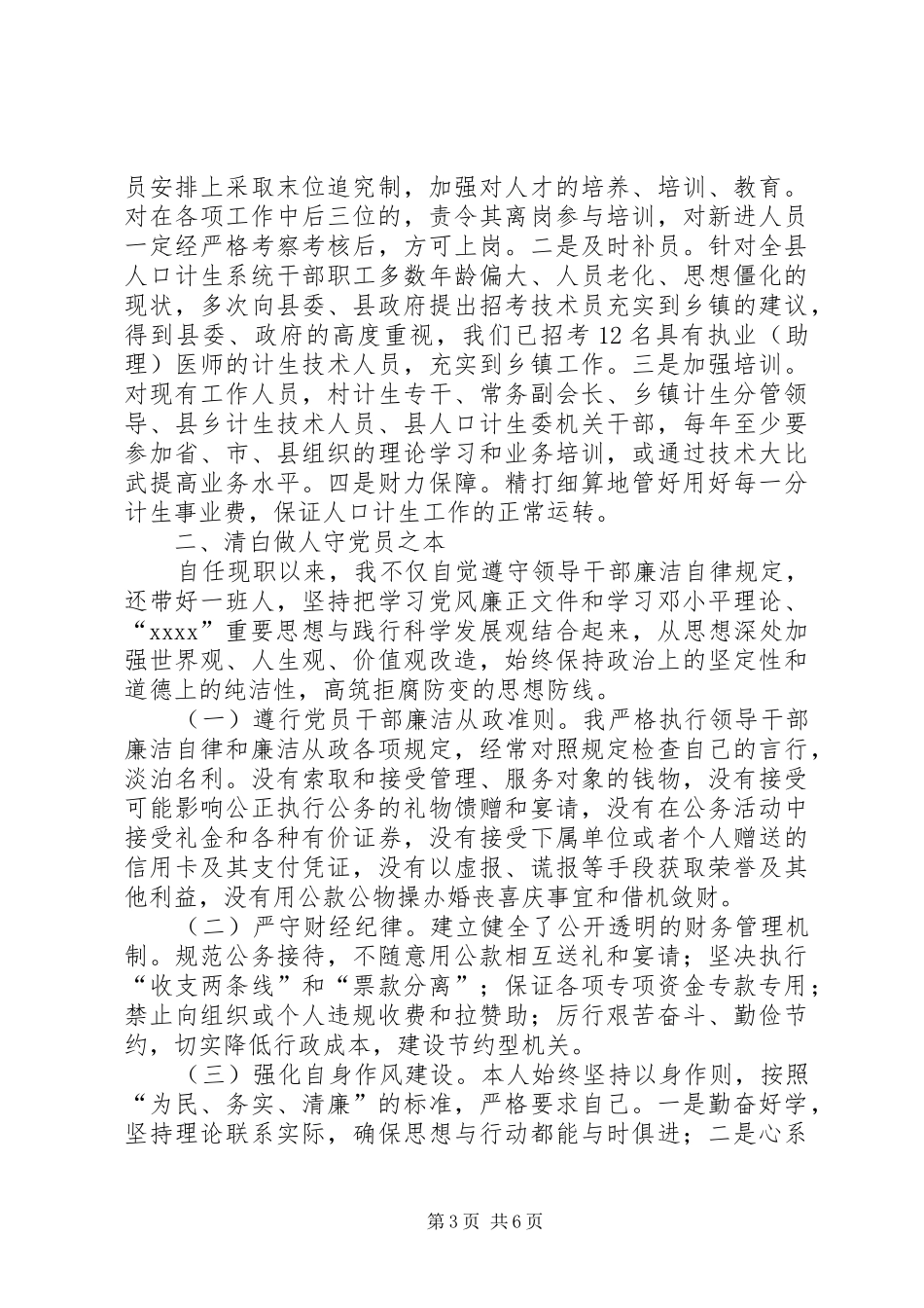 XX年县计生委主任述职述廉报告_第3页