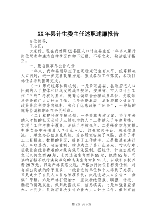 XX年县计生委主任述职述廉报告