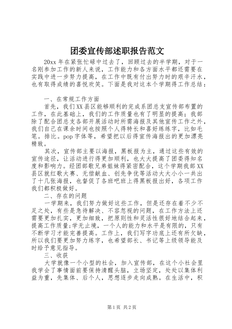 团委宣传部述职报告范文_第1页
