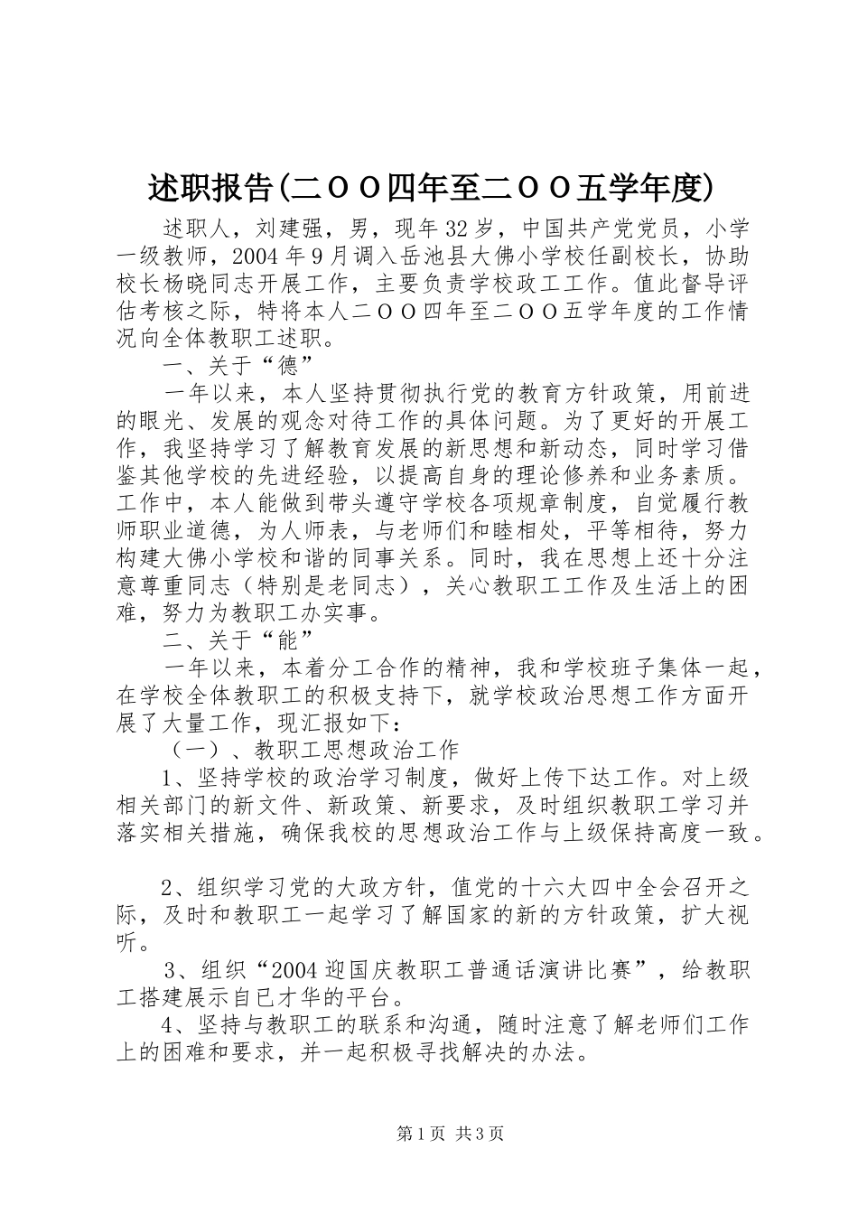 述职报告(二ＯＯ四年至二ＯＯ五学年度)_第1页