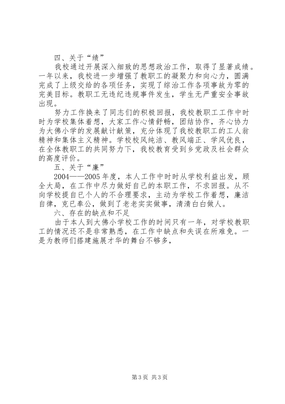 述职报告(二ＯＯ四年至二ＯＯ五学年度)_第3页