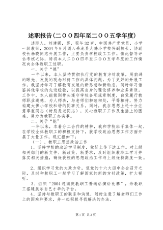 述职报告(二ＯＯ四年至二ＯＯ五学年度)