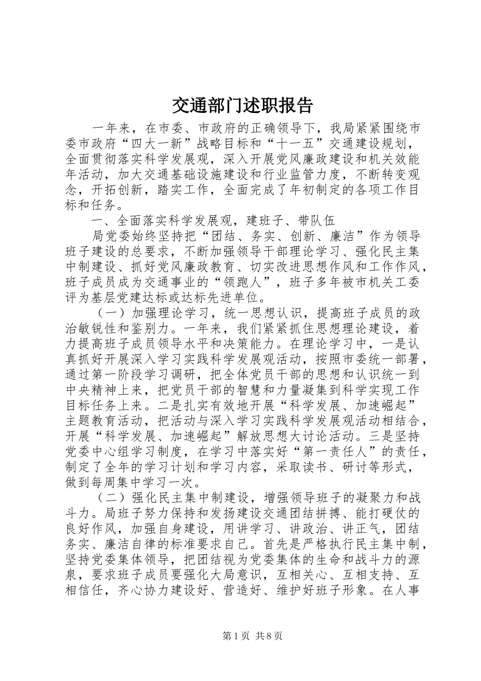 交通部门述职报告_第1页