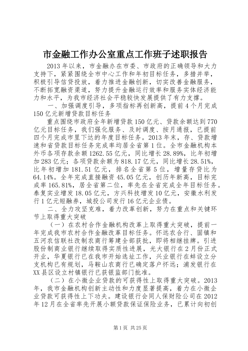 市金融工作办公室重点工作班子述职报告_第1页