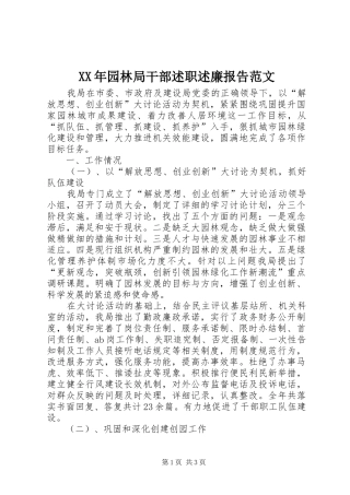 XX年园林局干部述职述廉报告范文