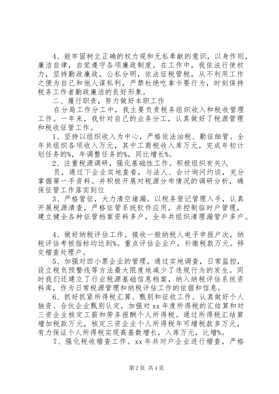 国税个人述职述廉报告2篇_第2页
