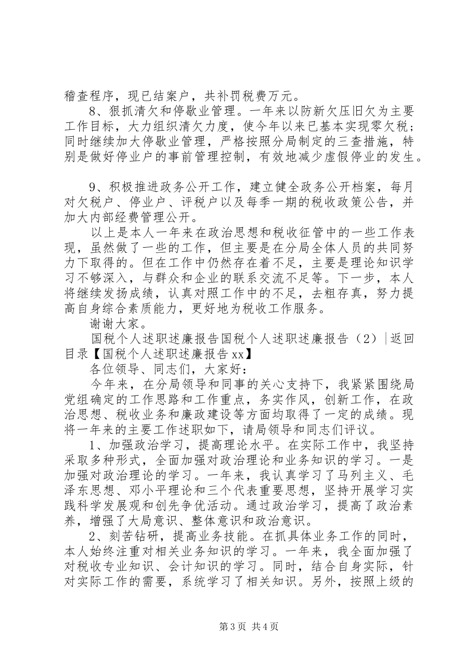 国税个人述职述廉报告2篇_第3页
