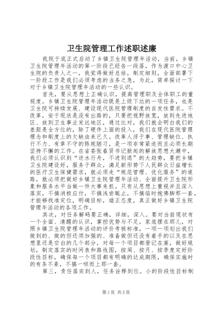 卫生院管理工作述职述廉