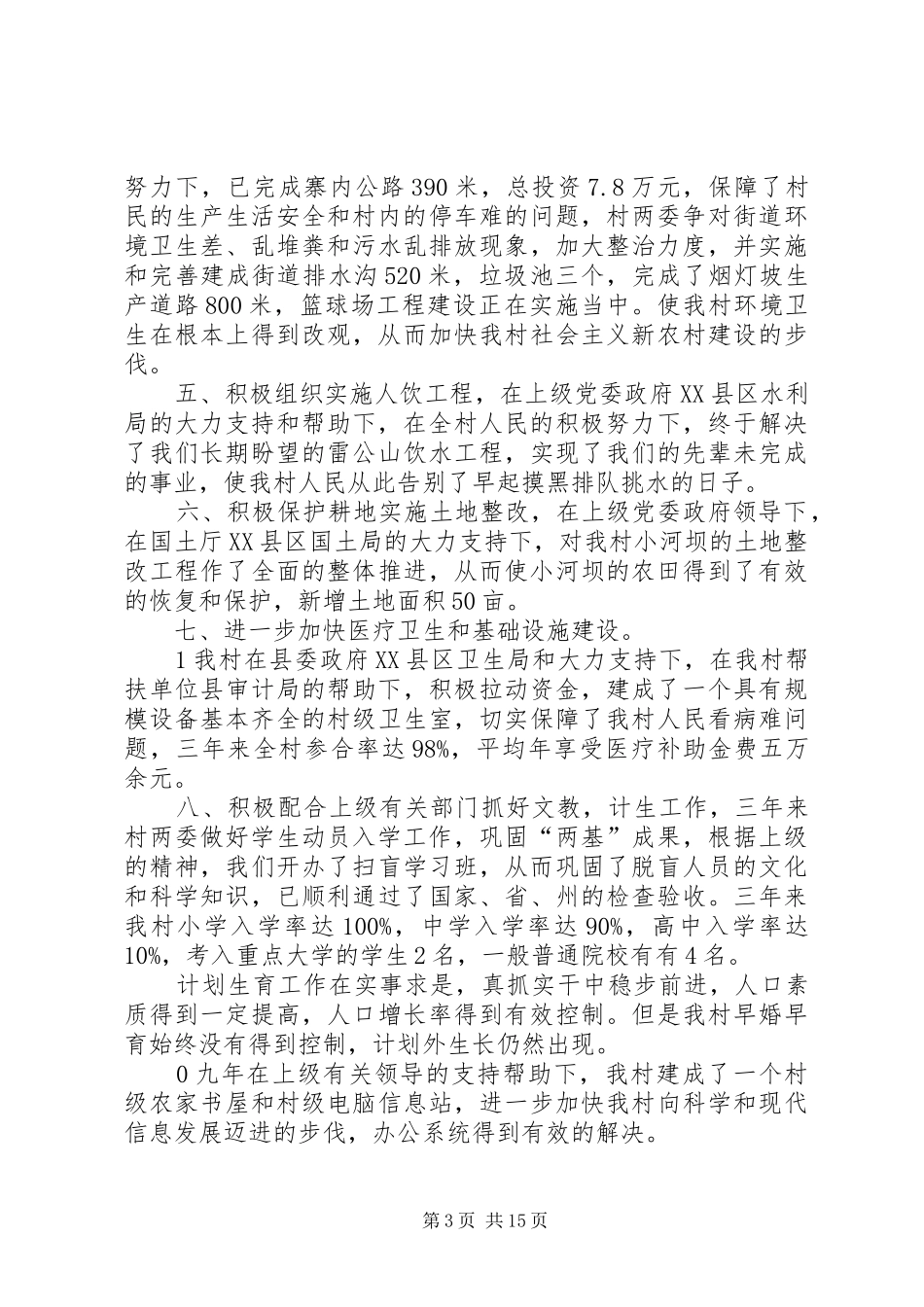 村村支书述职报告_第3页