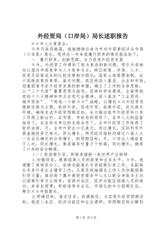 外经贸局（口岸局）局长述职报告