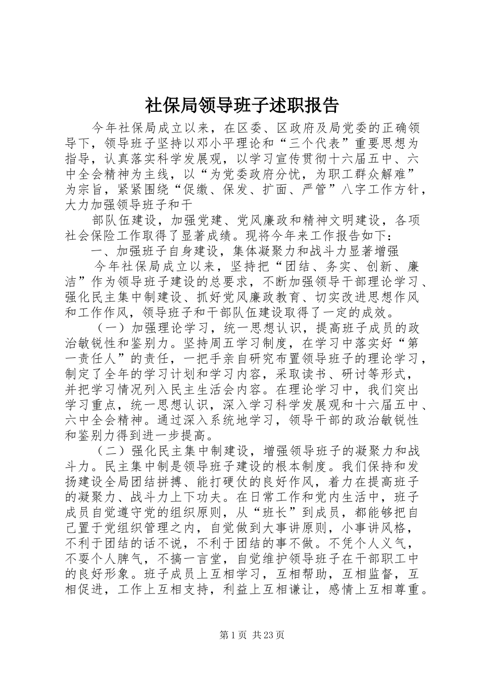 社保局领导班子述职报告_第1页
