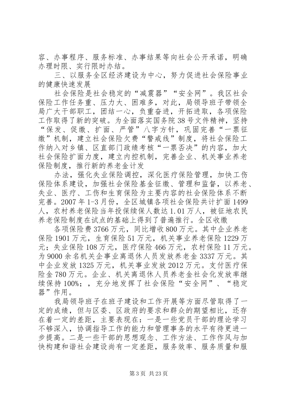 社保局领导班子述职报告_第3页
