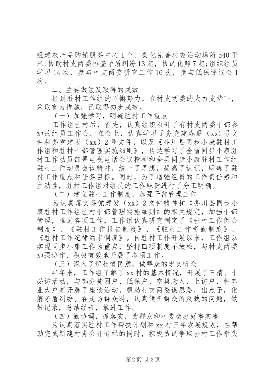 20XX年驻村工作述职述廉报告_第2页