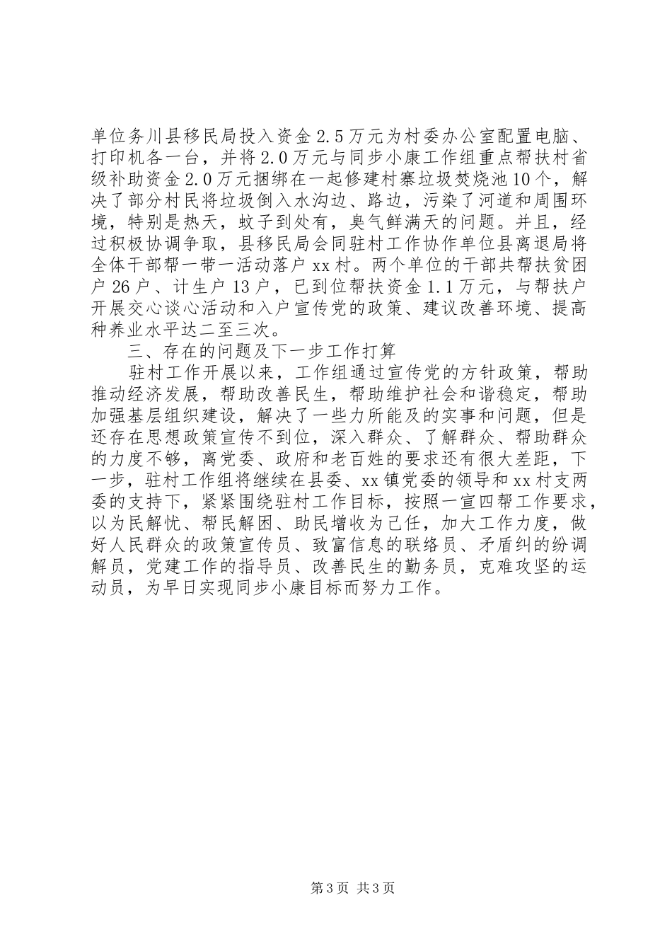20XX年驻村工作述职述廉报告_第3页