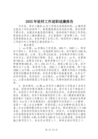 20XX年驻村工作述职述廉报告