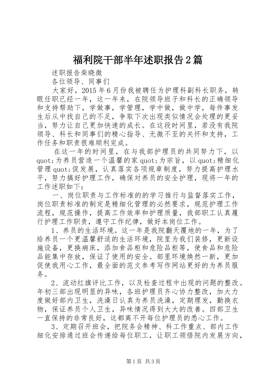 福利院干部半年述职报告2篇_第1页