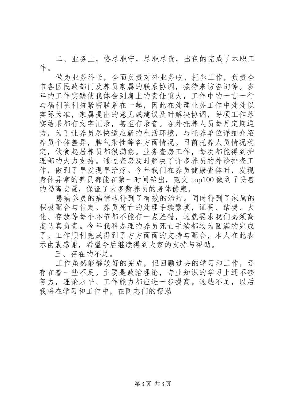 福利院干部半年述职报告2篇_第3页