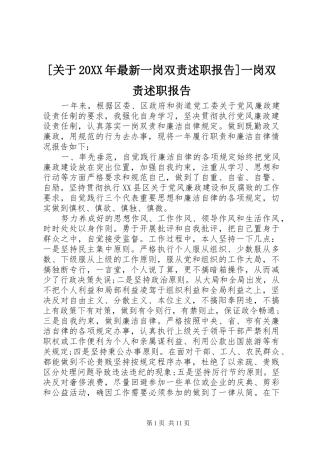 [关于20XX年最新一岗双责述职报告]一岗双责述职报告