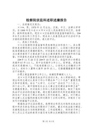 检察院侦监科述职述廉报告